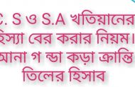 খতিয়ান কি,সি এস খতিয়ান কি,এস এ খতিয়ান কি,আর এস খতিয়ান কি,বি এস খতিয়ান কি,পর্চা কি,চিটা কি?