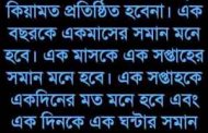 কিয়ামতের ছোট আলামত: – ১৭, ১৮ এবং ১৯